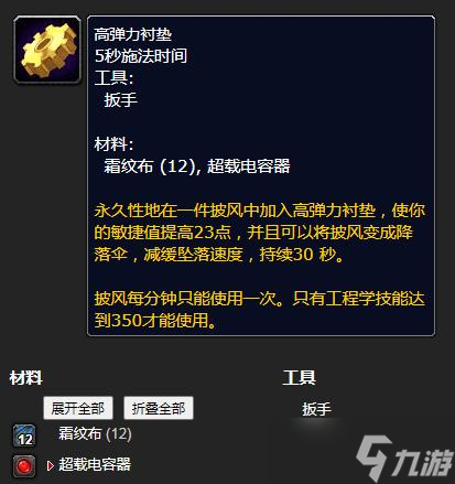 《魔兽世界》怀旧服WLK高弹力衬垫工程等级