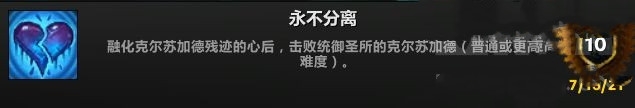 《魔兽世界》永不分离成就怎么获得？需要做什么？
