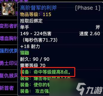 魔兽世界tbc增强萨满命中多少