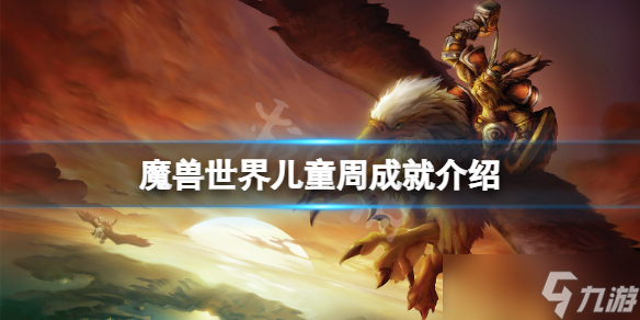 《魔兽世界》儿童周成就有什么？儿童周成就介绍