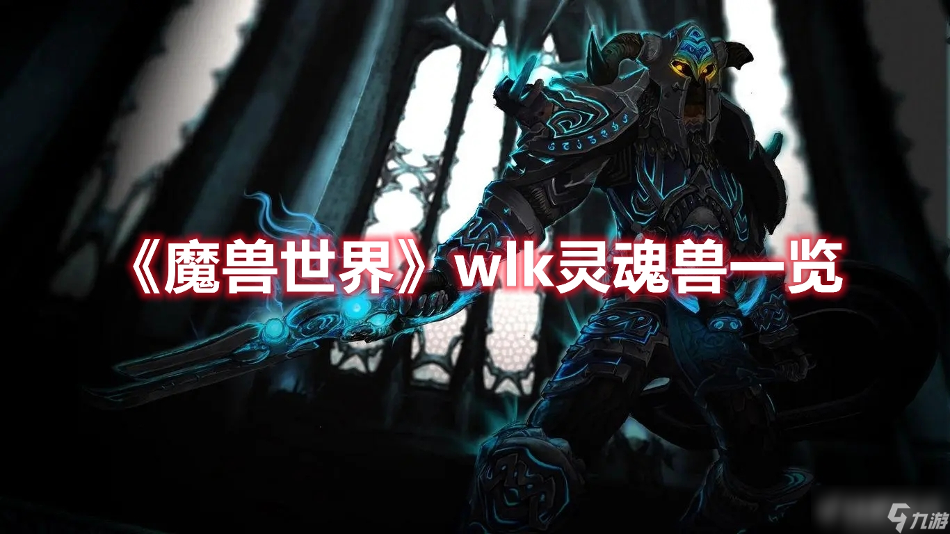 《魔兽世界》wlk灵魂兽有哪些？
