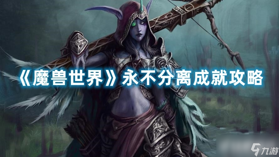 《魔兽世界》永不分离成就怎么获得？需要做什么？