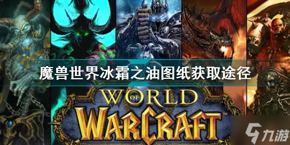 魔兽世界冰霜之油图纸获取方法 魔兽世界冰霜之油图纸获取途径
