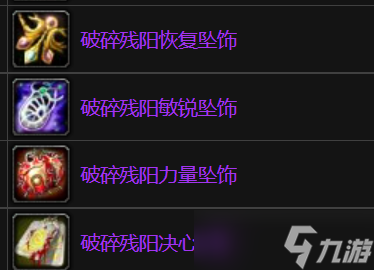 《魔兽世界TBC》怀旧服：破碎残阳声望奖励一览