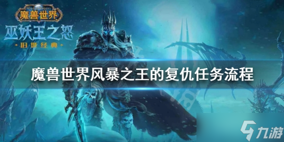 《魔兽世界》风暴之王的复仇怎么做任务 风暴之王的复仇任务流程