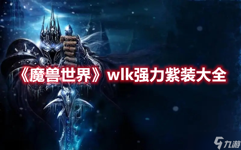 《魔兽世界》wlk强力紫装大全