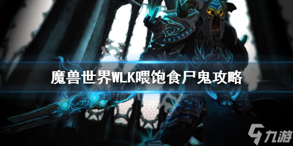 《魔兽世界》WLK喂饱食尸鬼攻略 wlk喂饱食尸鬼任务流程