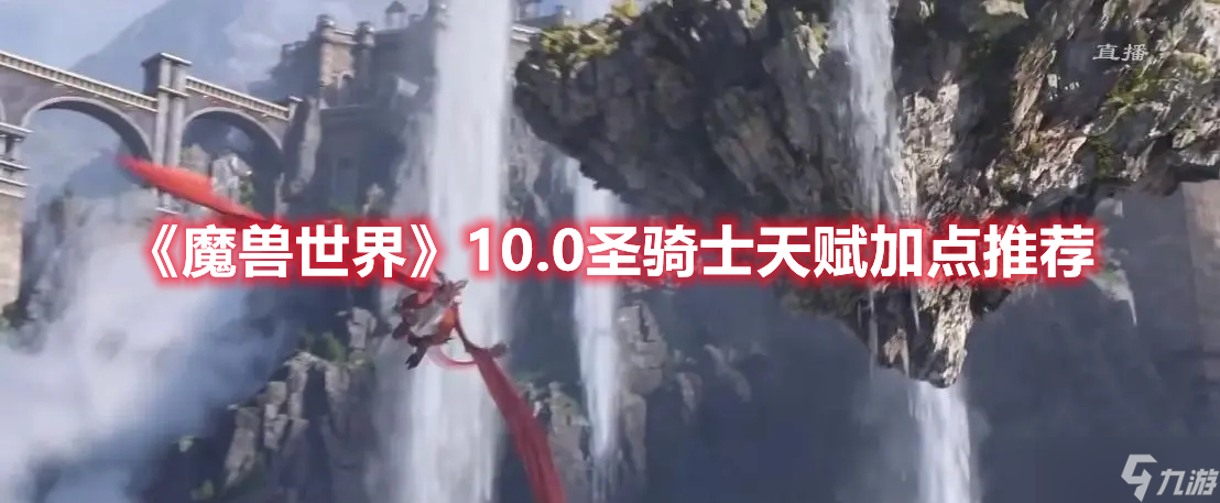 《魔兽世界》10.0圣骑士天赋加点推荐