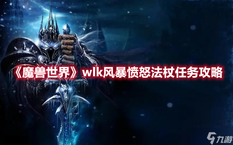 《魔兽世界》wlk风暴愤怒法杖任务攻略