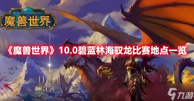 《魔兽世界》10.0碧蓝林海驭龙<span class='zzqColorRed'>比赛</span>地点一览