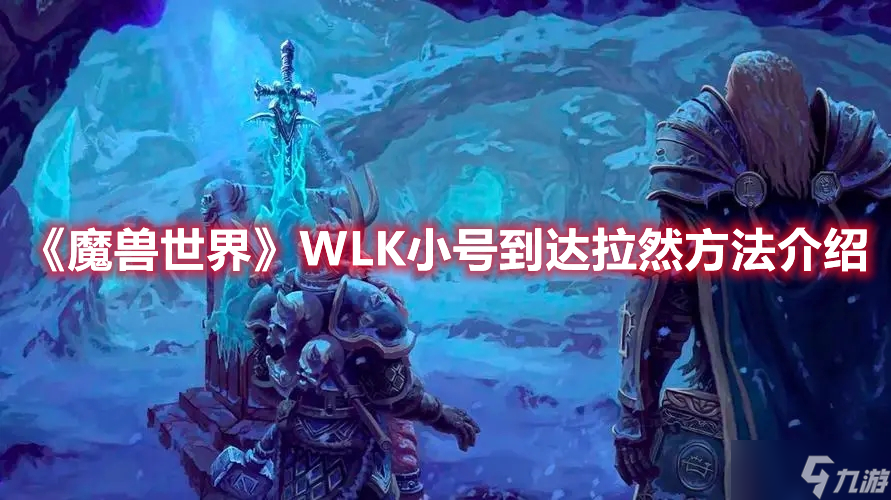 《魔兽世界》WLK小号到达拉然方法介绍