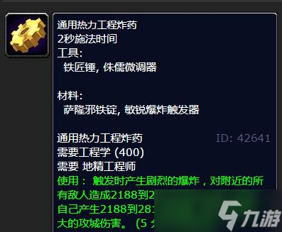 《魔兽世界》怀旧服WLK通用热力工程炸药学习方法