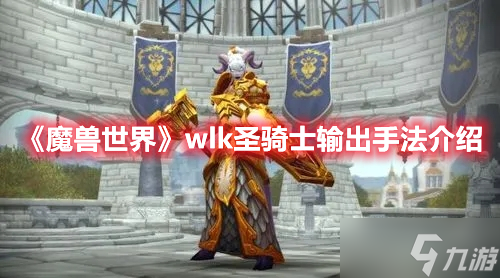 《魔兽世界》wlk圣骑士输出手法介绍