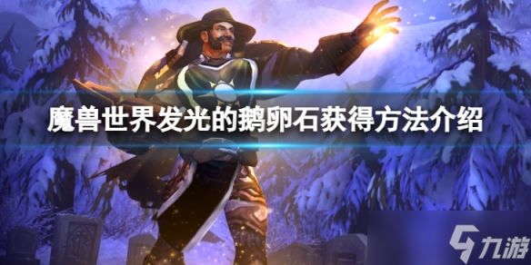 《魔兽世界》wlk发光的鹅卵石怎么获得？发光的鹅卵石获得方法介绍