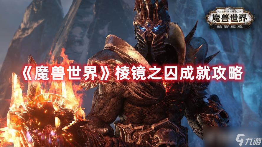 《魔兽世界》棱镜之囚成就怎么获得？需要做什么？