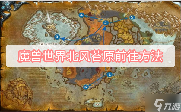 魔兽世界北风苔原前往方法