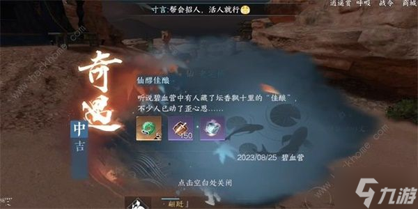 逆水寒手游仙醪佳酿奇遇怎么做 仙醪佳酿奇遇触发完成攻略