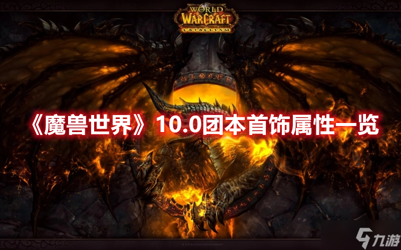 《魔兽世界》10.0团本首饰属性一览
