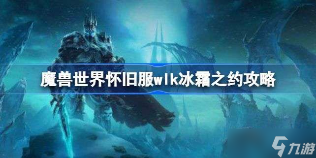 魔兽世界冰霜之约任务怎么做