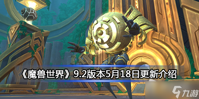 《魔兽世界》9.2版本5月18日更新内容详解