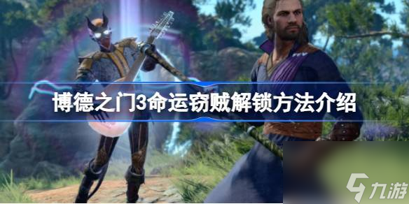博德之门3命运窃贼怎么解锁,博德之门3命运窃贼解锁方法介绍