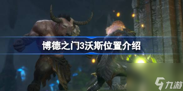 博德之门3沃斯在哪,博德之门3沃斯位置介绍