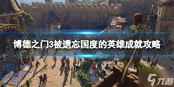 《博德之门3》被遗忘国度的英雄怎么做？ 被遗忘国度的英雄成就攻略请查收