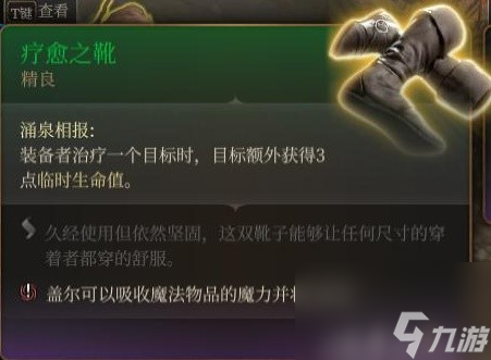 《博德之门3》装备与特别物品收集攻略