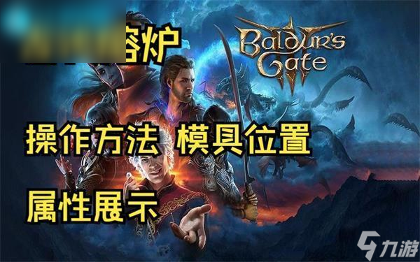 博德之门3古代熔炉操作方法