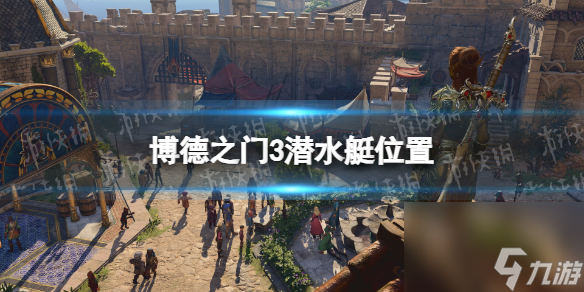 《博德之门3》潜水艇在哪？ 潜水艇位置