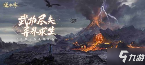 江湖“毁天灭地”？ 《逆水寒》新资料片1月20日上线