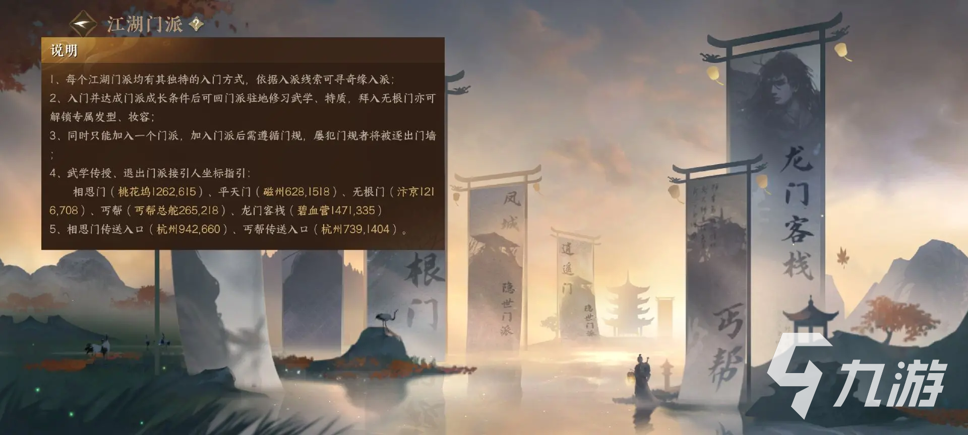 逆水寒手游江湖门派介绍 逆水寒手游江湖门派怎么玩