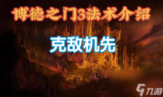 博德之门3克敌机先有什么效果