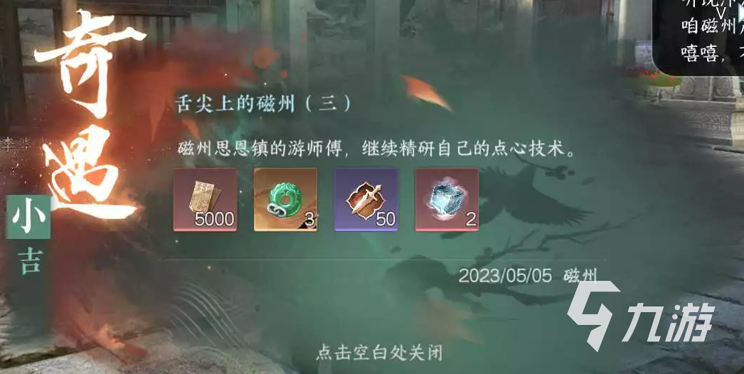 逆水寒手游磁州探索攻略 逆水寒手游磁州探索奇遇介绍