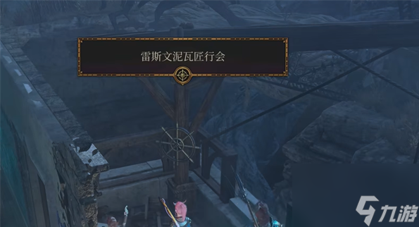 博德之门3泥瓦匠地下室在哪-博德之门3泥瓦匠地下室位置介绍