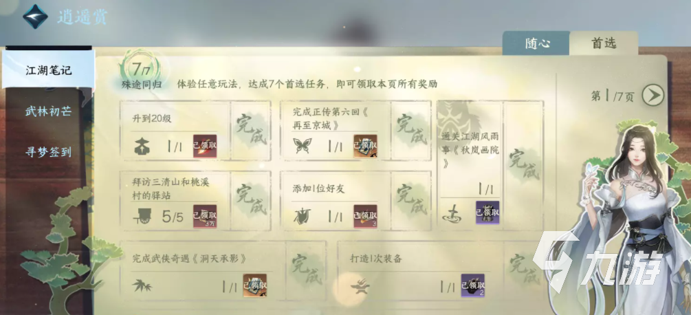逆水寒手游每日必做任务介绍 每日必做任务详情推荐