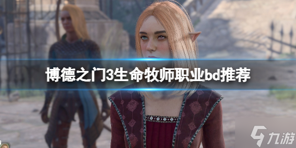《博德之门3》生命牧师怎么玩？生命牧师职业bd推荐速参考