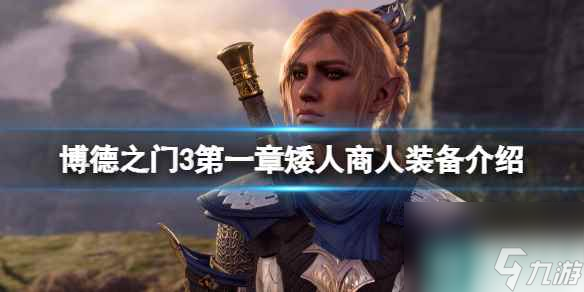 《博德之门3》第一章矮人商人装备介绍