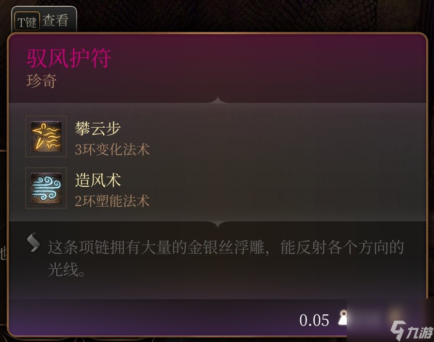 《博德之门3》装备 御风护符获取攻略