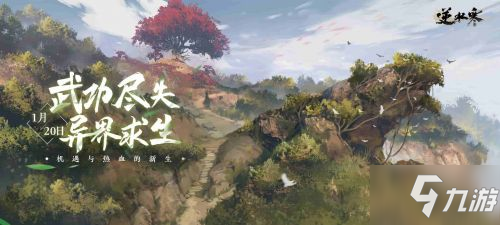 江湖“毁天灭地”？ 《逆水寒》新资料片1月20日上线