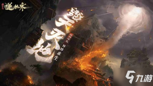 江湖“毁天灭地”？ 《逆水寒》新资料片1月20日上线