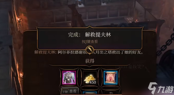 博德之门3解救提夫林任务攻略