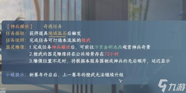 逆水寒手游神兵耀世奇遇怎么获得 神兵耀世奇遇完成攻略