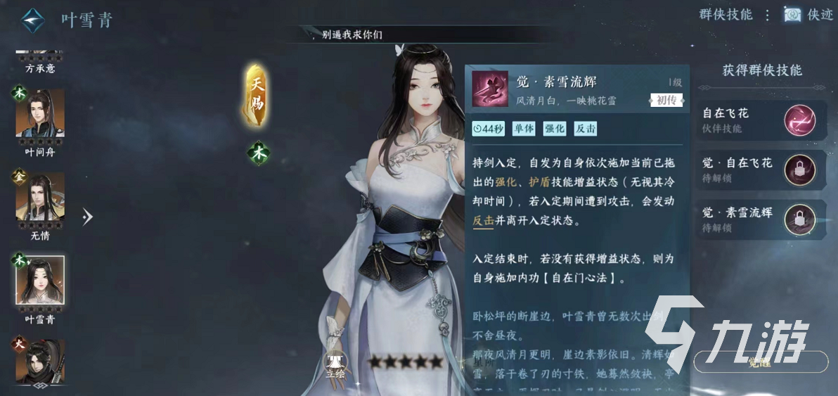 逆水寒手游叶雪青技能有哪些 逆水寒手游叶雪青强度分析