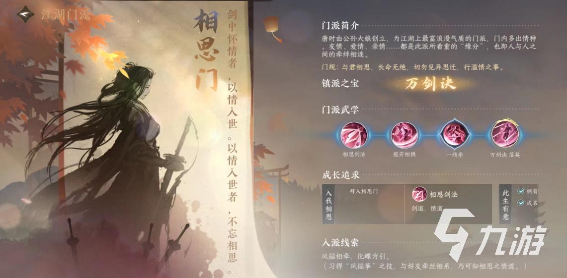 逆水寒手游相思门怎么样 相思门实力强度分析