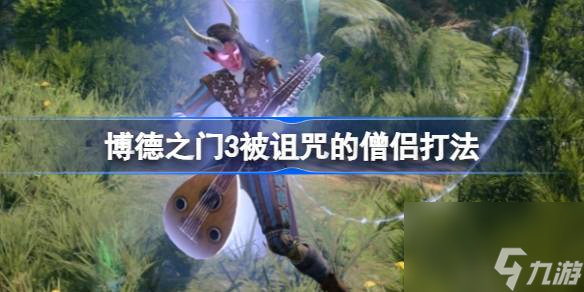 博德之门3被诅咒的僧侣怎么打,博德之门3被诅咒的僧侣打法