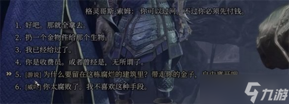 《博德之门3》格灵哥斯对话攻略