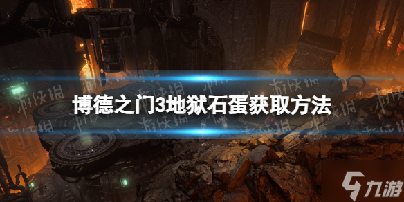 《博德之门3》地狱石蛋在哪？ 地狱石蛋获取方法呈上