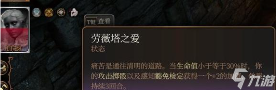 博德之门3劳薇塔之爱Buff获得方法攻略