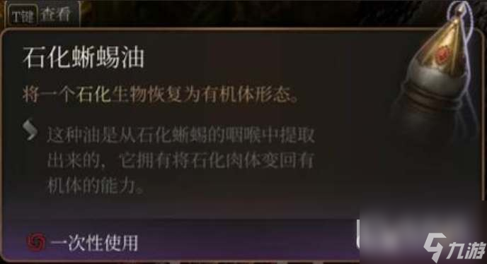 《博德之门3》石化蜥蜴油获得方法